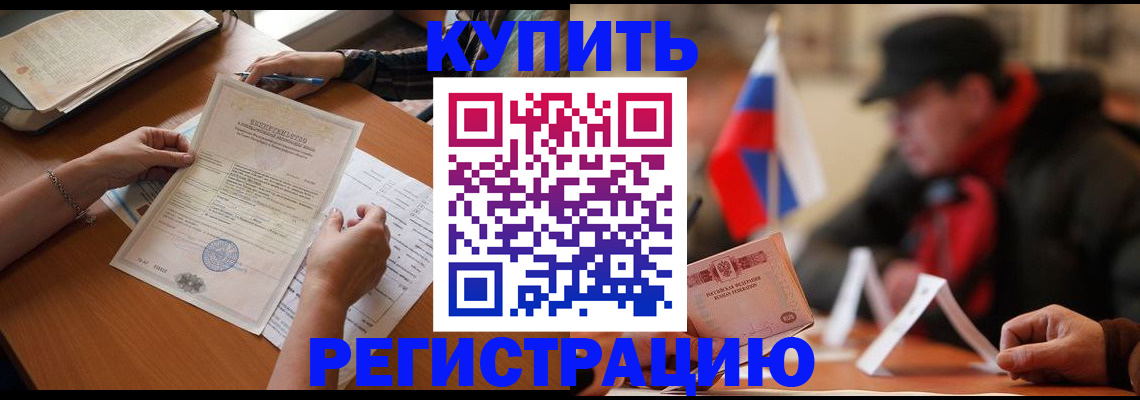 прописка штамп в Волжске